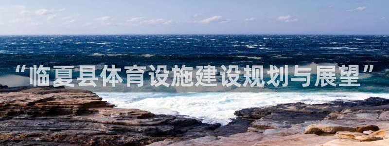 意昂体育4招商电话地址查询：“临夏县体育设施建设规划