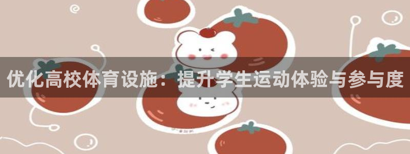 意昂体育4招商电话号码是多少啊：优化高校体育设施：提
