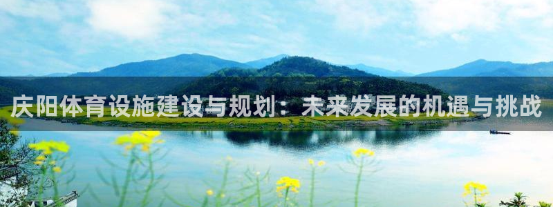 意昂体育4平台注册：庆阳体育设施建设与规划：未来发展
