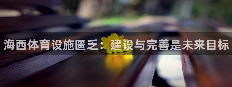 注册意昂4：海西体育设施匮乏：建设与完善是未来目标