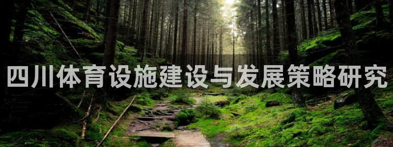 意昂体育4招商电话号码：四川体育设施建设与发展策略研