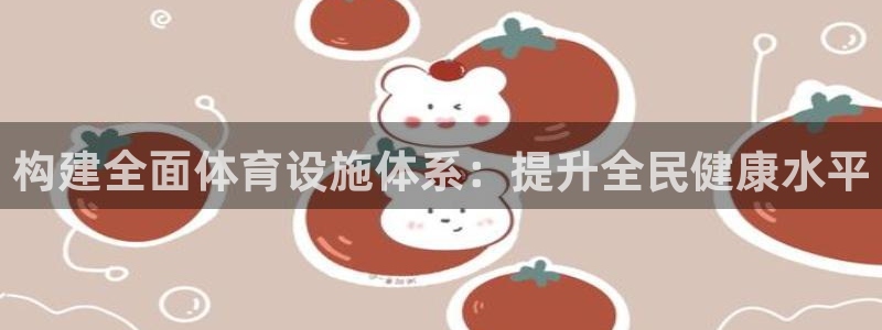意昂体育4平台注册要钱吗安全吗：构建全面体育设施体系