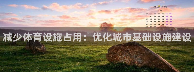 意昂体育4招商电话号码是多少：减少体育设施占用：优化城市基础