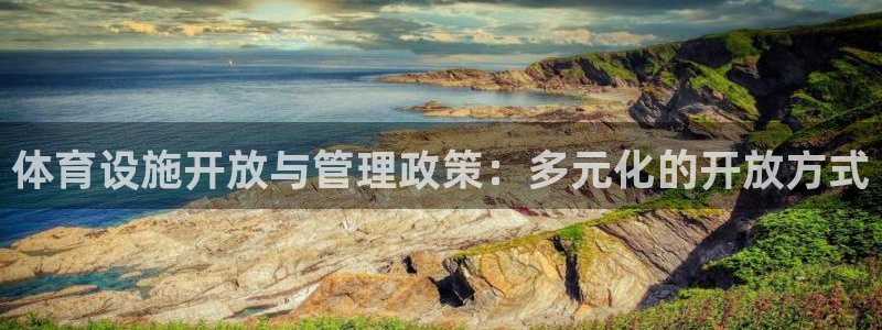 意昂体育4平台注册要钱吗是真的吗：体育设施开放与管理政策：多 