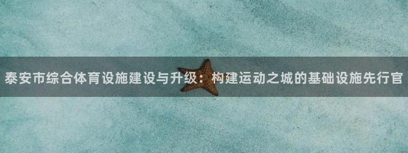 意昂体育4招商电话地址：泰安市综合体育设施建设与升级：构建运