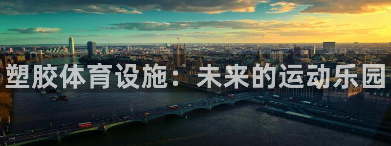 意昂4五金厂：塑胶体育设施：未来的运动乐园