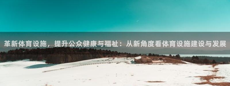 意昂体育4招商电话地址：革新体育设施，提升公众健康与福祉：从 