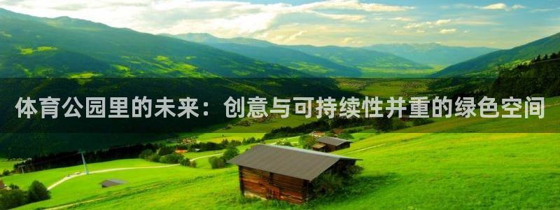 意昂4集团logo：体育公园里的未来：创意与可持续性并重的绿